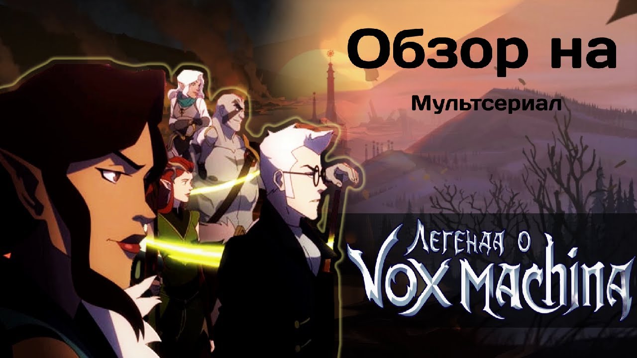 Обзор на мультсериал 