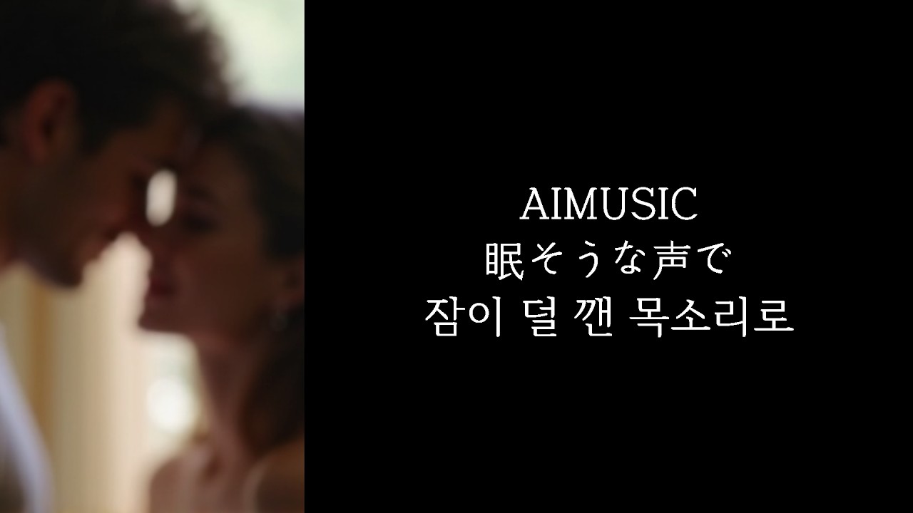 잠기운이 남은 목소리로 이어지는, 조용한 밤의 통화 - 眠そうな声で ( 잠이 덜 깬 목소리로 ) [가사,발음,해석]