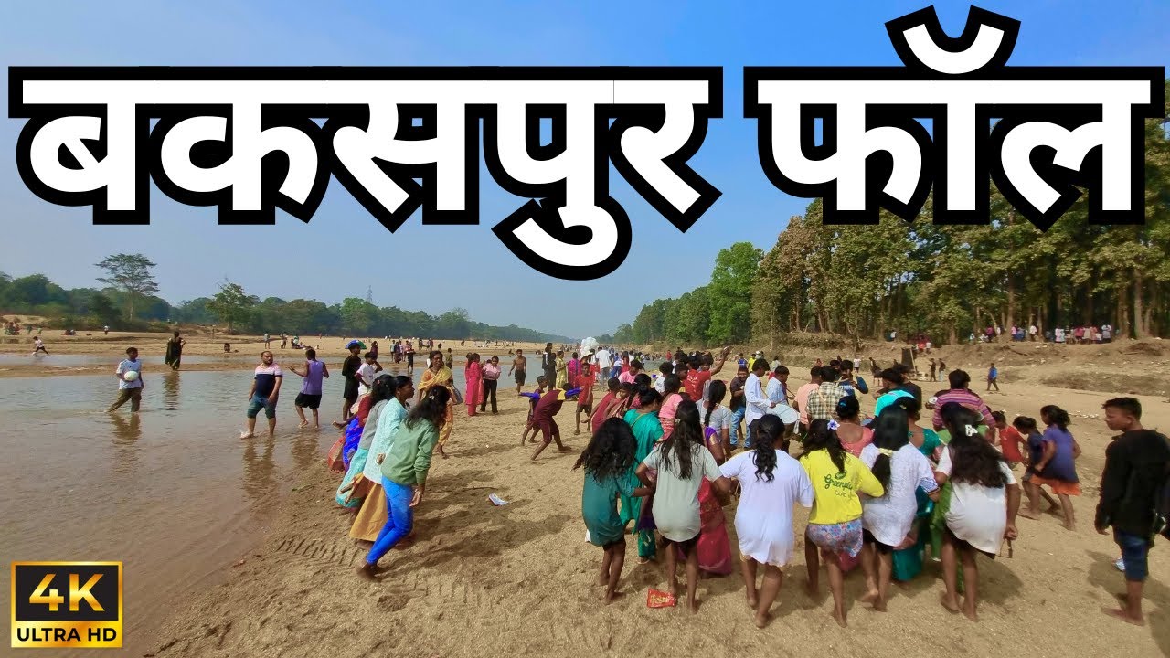 Bakaspur Picnic Spot । Bakaspur Karo Nadi । Bakaspur Khunti Jharkhand