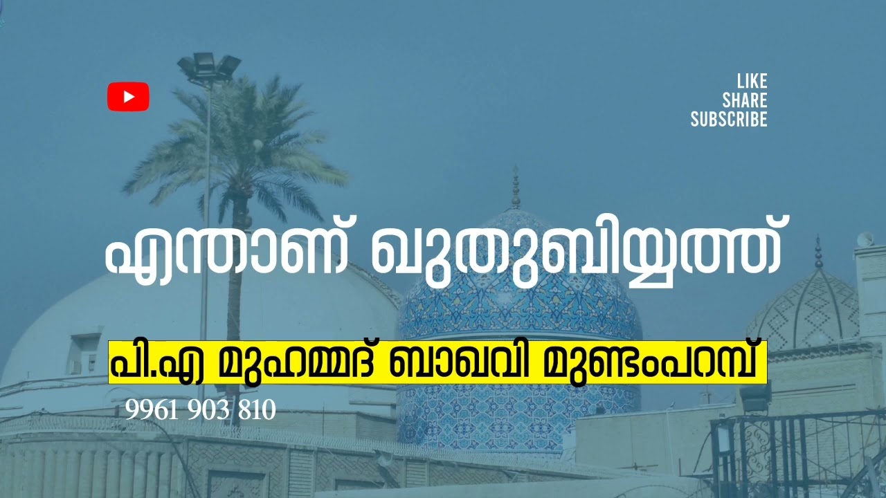 എന്താണ് ഖുതുബിയ്യത്ത്