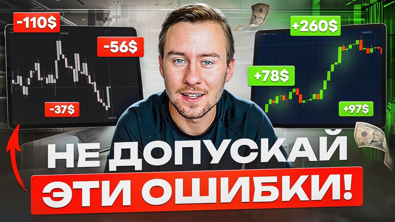 ПОСМОТРИ ЭТО - если ХОЧЕШЬ ТОРГОВАТЬ только В ПЛЮС! Ты будешь богатым! Трейдинг 2026