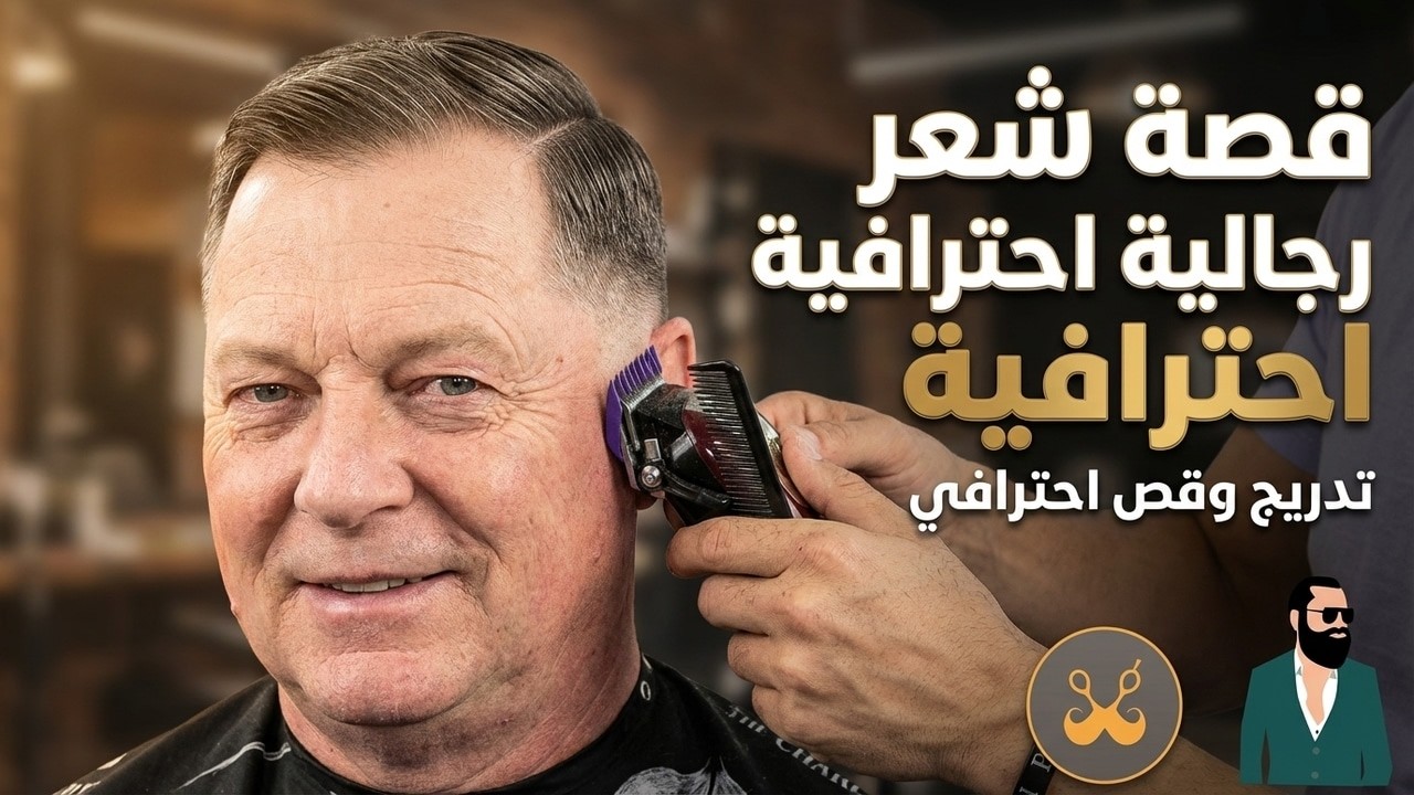 تعليم قصة شعر رجالي كلاسيكية بشرح مفصل,كيفية قص الشعر الرجالي خطوة بخطوة,قص الشعر للمبتدئين #تدريج