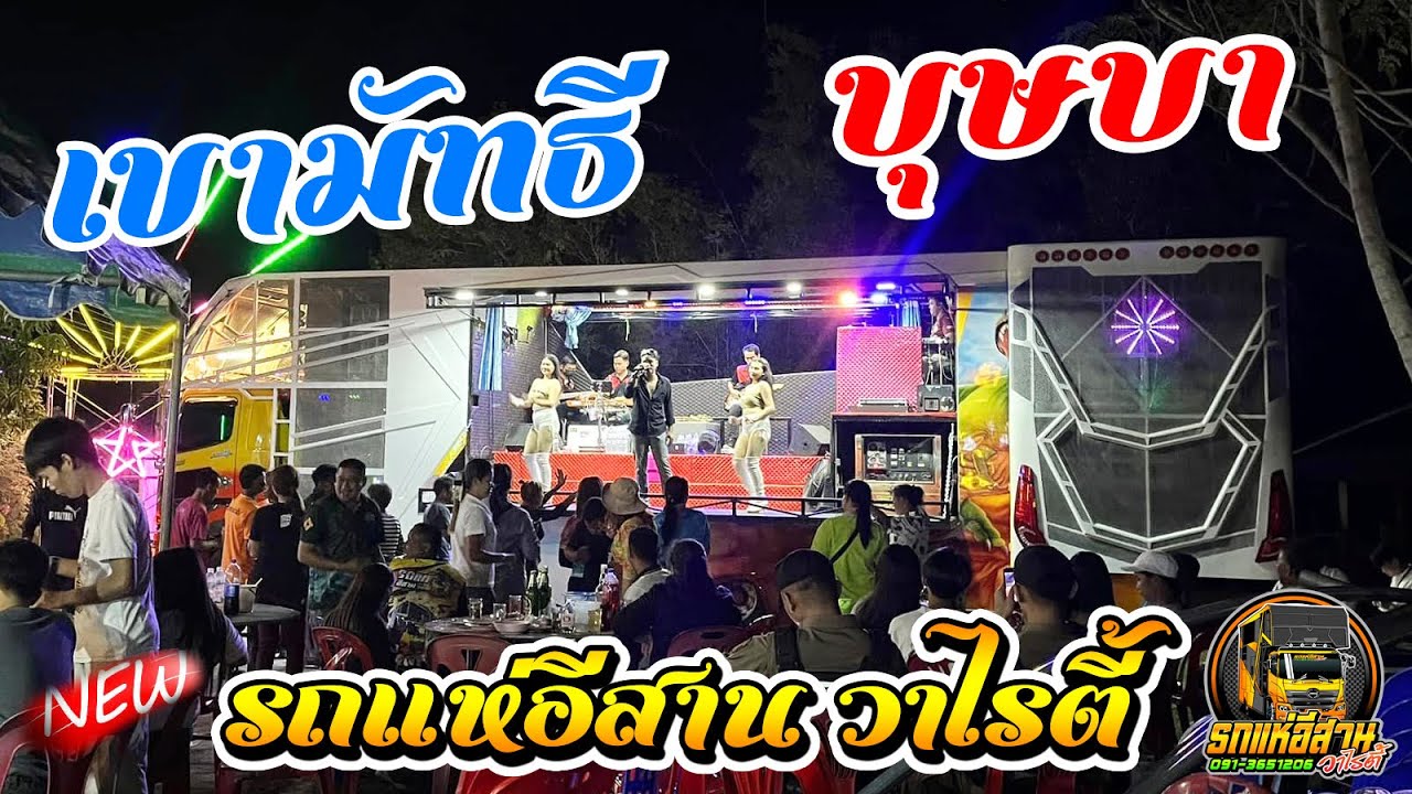 เขามัทธี + บุษบา เพลงใหม่ๆ มันส์ๆ รถแห่อีสาน วาไรตี้ - บ้านหว้างาม อ.เกษตรวิสัย