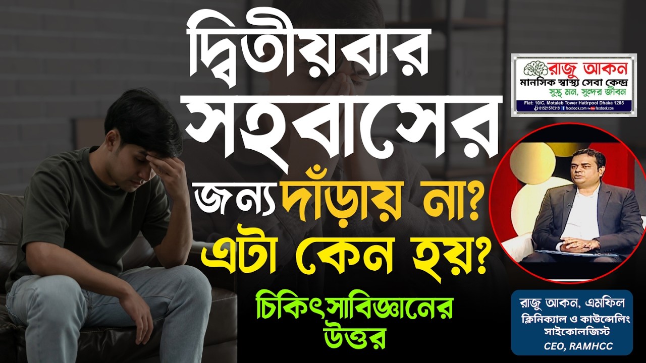 দ্বিতীয়বার সহবাসের জন্য দাঁড়ায় না? এটা কেন হয় | চিকিৎসাবিজ্ঞানের ব্যাখ্যা