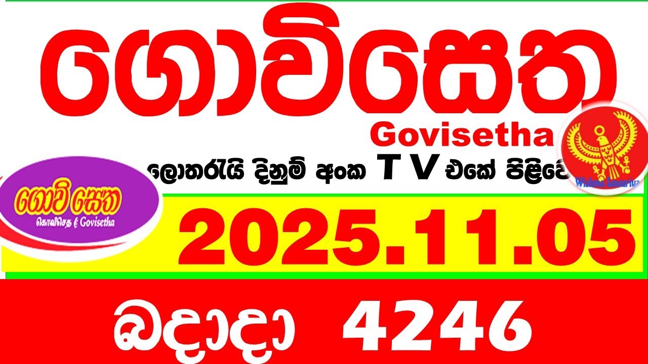 Govisetha 4246 2025.11.05 Today nlb Lottery Result අද ගොවිසෙත දිනුම් ප්&zwj;රතිඵල Lotherai dinum anka