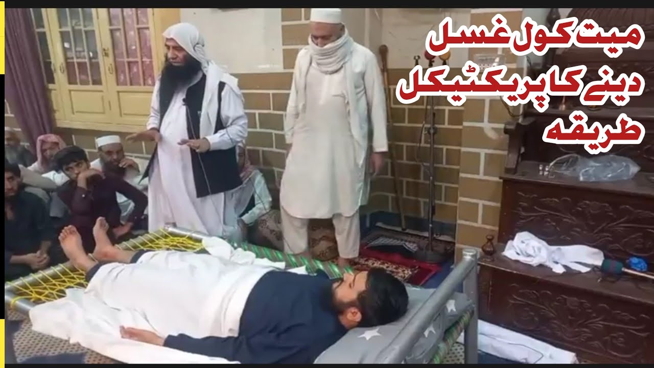 Sheikh Muhammad Abdullah Salafi Bayan // میت کول غسل دینے کا پریکٹیکل طریقہ // Da quran sara Zawand