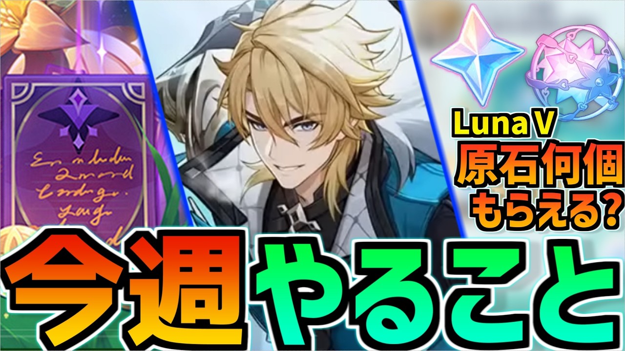 【ファルカガチャ中原石何個？】Luna4最後の１週間！終了するイベントやキャンペーンは？2/16~2/22のやることまとめ【原神】#原神 #原石 #兹白 #ファルカ #今週やること #原石配布