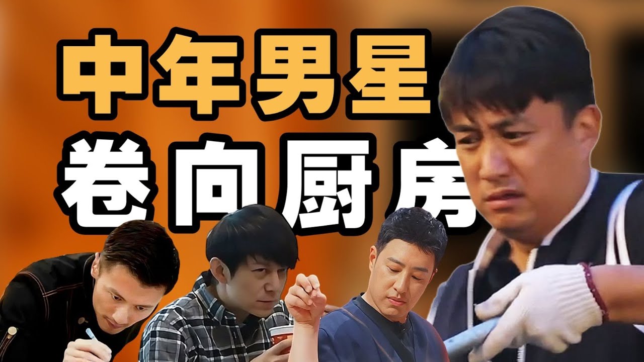 霆锋的烤肠、黄磊的豆角，男明星为啥死磕做饭赛道？- IC实验室出品