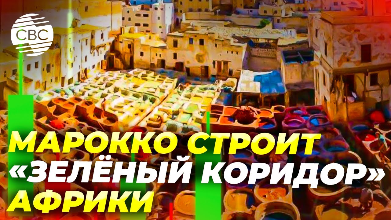 Марокко создаёт центр добычи металлов и возобновляемой энергии на континенте
