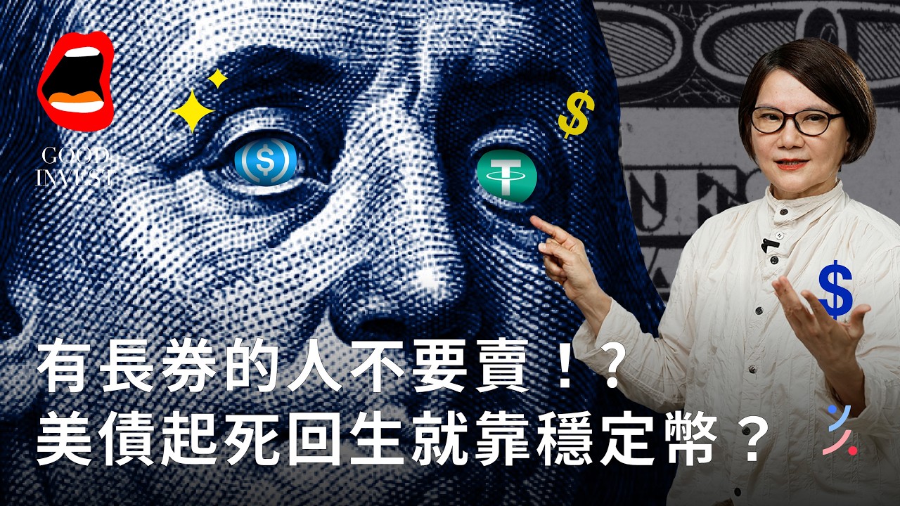 川普開大！金融核彈「#天才法案」橫空出世，貨幣主權戰開打。#穩定幣 將如何顛覆世界秩序？#美債 該抱短券還是長券？｜EP25