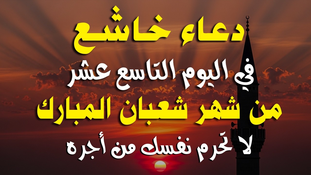 دعاء خاشع في اليوم الخامس عشر من شهر شعبان المبارك | فرج ورزق قريب وتغيير للأقدار بإذن الله