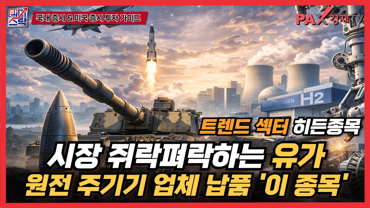 3/4 공략주 HD현대에너지솔루션 +74% 달성/시장 흔드는 유가, 원전 주기기 업체 납품 '이 종목' ▶▶ 이태양 전문가의 '트렌드를 캐치하는 법' [26.03.12 한미스탁]