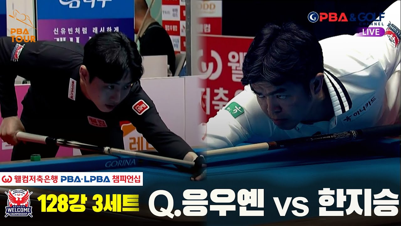 #Q.응우옌 vs #한지승 128강 3세트[웰컴저축은행 #PBA챔피언십]
