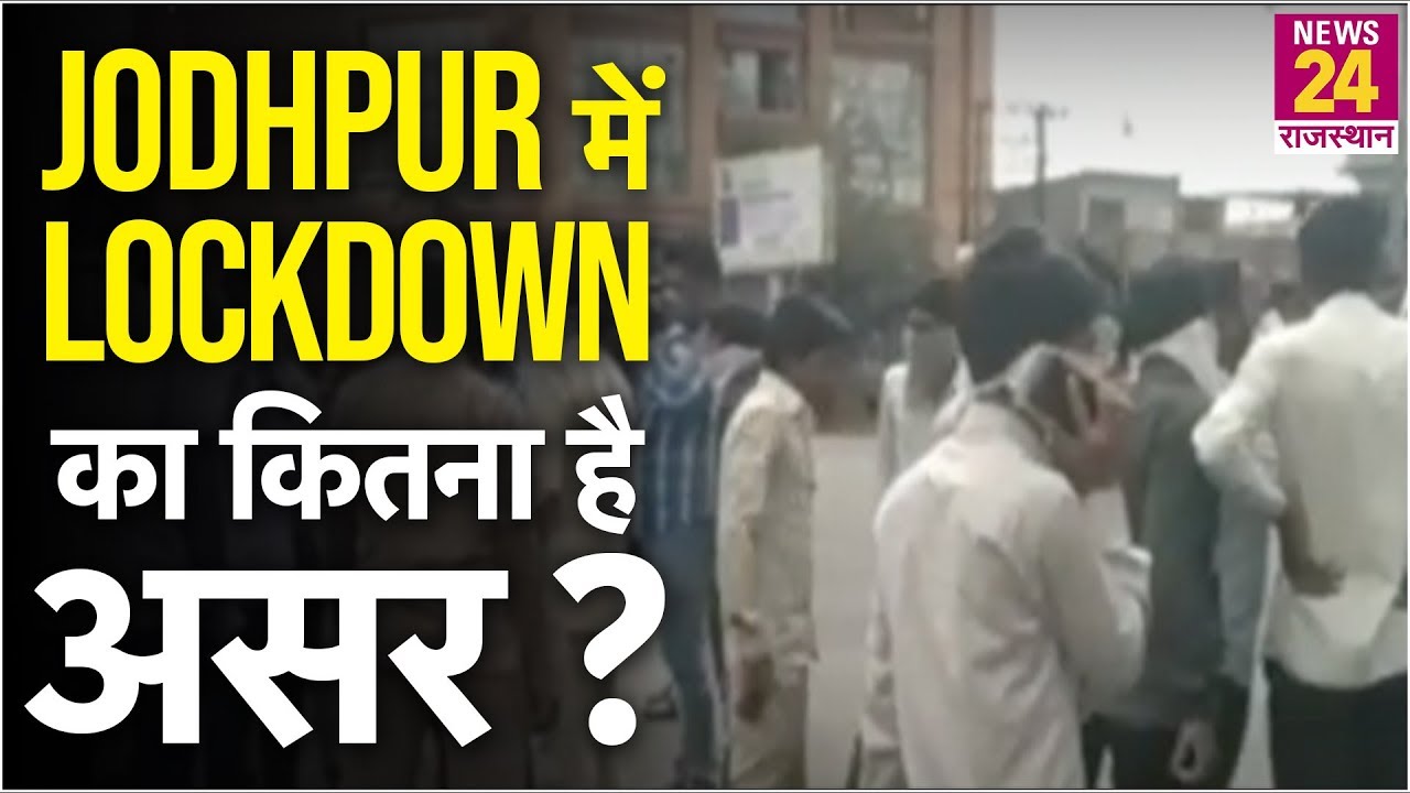 Jodhpur में Lockdown का कितना है असर ? देखिए Ground Report