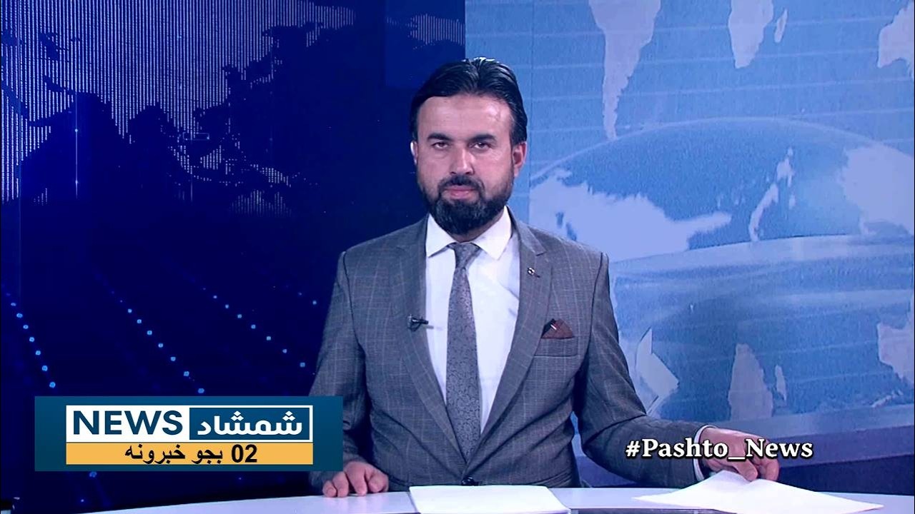 Shamshad News 2 PM News 08/03/2026 - د شمشاد نیوز د دوو بجو خبري ټولګه