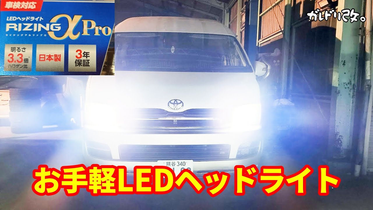 ハイエースのヘッドライトを明るくしよう