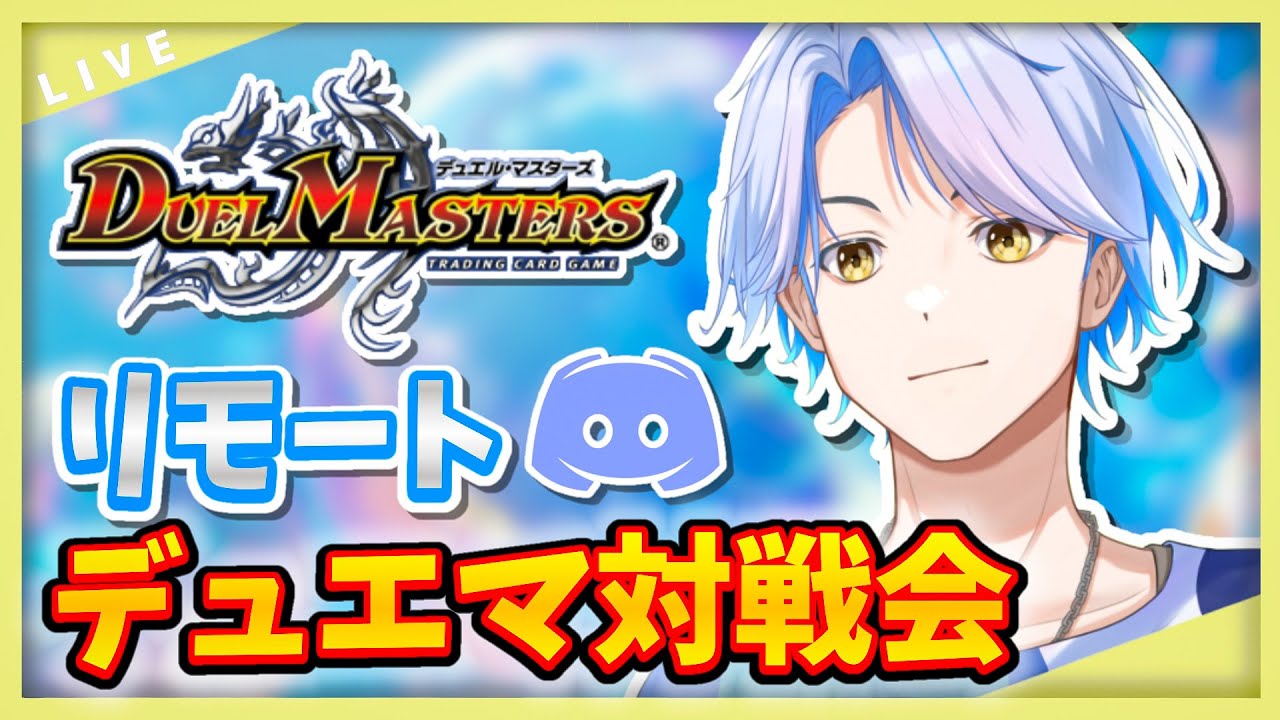【リモート対戦】第2回！Discordでみんなとデュエマ！【白良波せっけん】