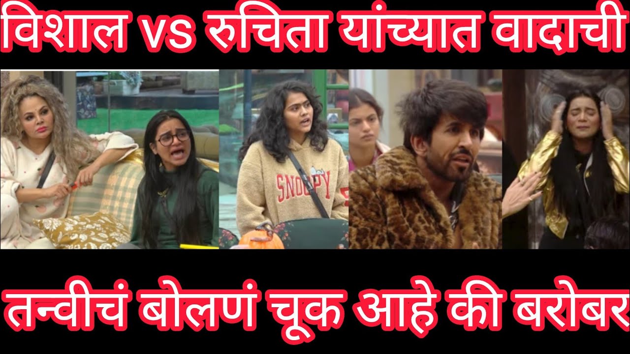 Bigg boss marathi season 06 “विशाल आणि रुचिता यांच्यात वादाची ठिणगी पडली.”