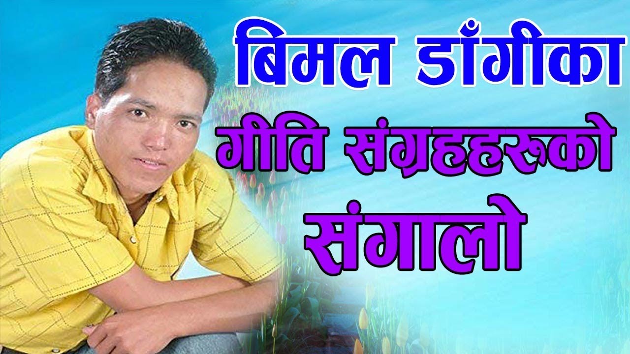 Best Of Bimal Dangi || Audio Jukebox || बिमल डाँगीका उत्कृष्ट गीतहरुको सँगालो