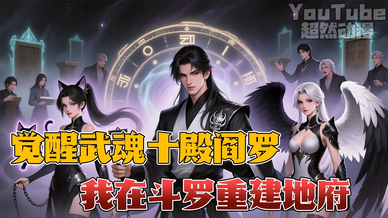 穿越斗罗大陆，成了七宝琉璃宗的嫡系弟子，觉醒武魂十殿阎罗，直接开启地府副本！就算是神王又如何？胆敢玩忽职守，徇私枉法，通通给我进六道轮回走一遭！#穿越 #热血 #斗罗大陆 #武魂 #超燃动漫 #小说
