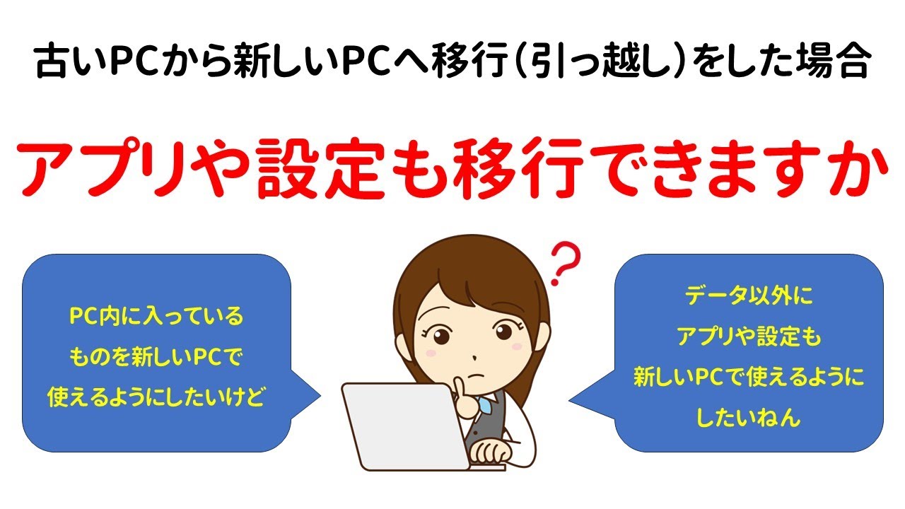 【再アップ＆相談】古いPCから新しいPCへのデータ移行（引っ越し）、アプリや設定も移行できますか？