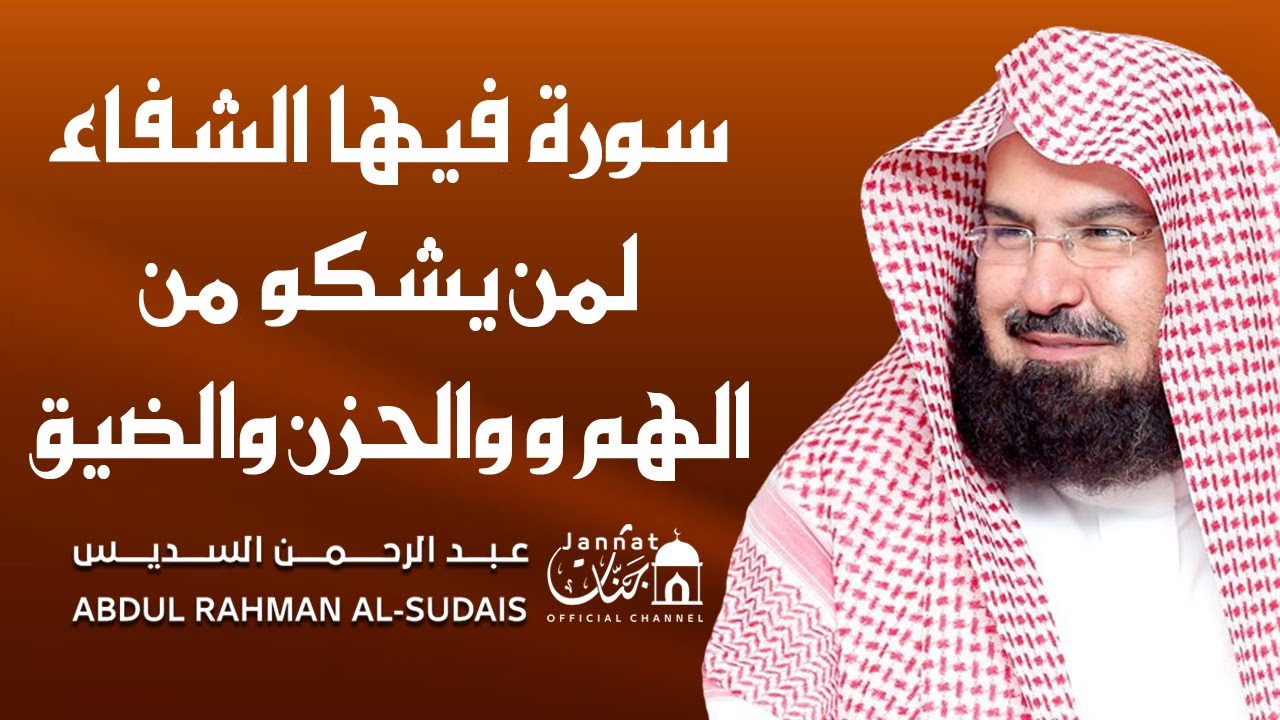 سورة فيها الشفاء السريع لمن يشكو من الهم والحزن والضيق والقلق والاكتئاب ( الشيخ عبد الرحمن السديس )