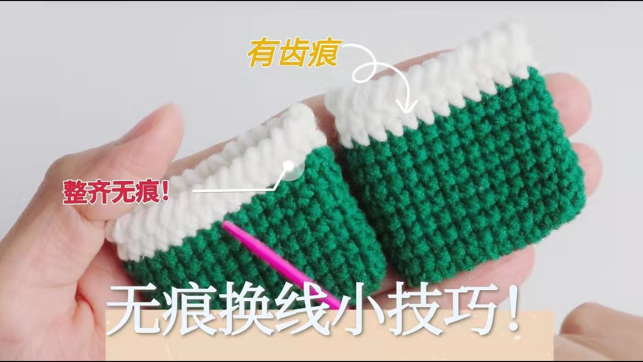钩织技巧‼️新手必学无痕换线小技巧｜让织片更完美