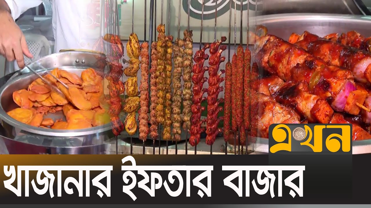 গুলশানের খাজানা রেস্টুরেন্ট থেকেে ইফতার বাজার | Iftar Bazar | Gulshan | Ekhon TV