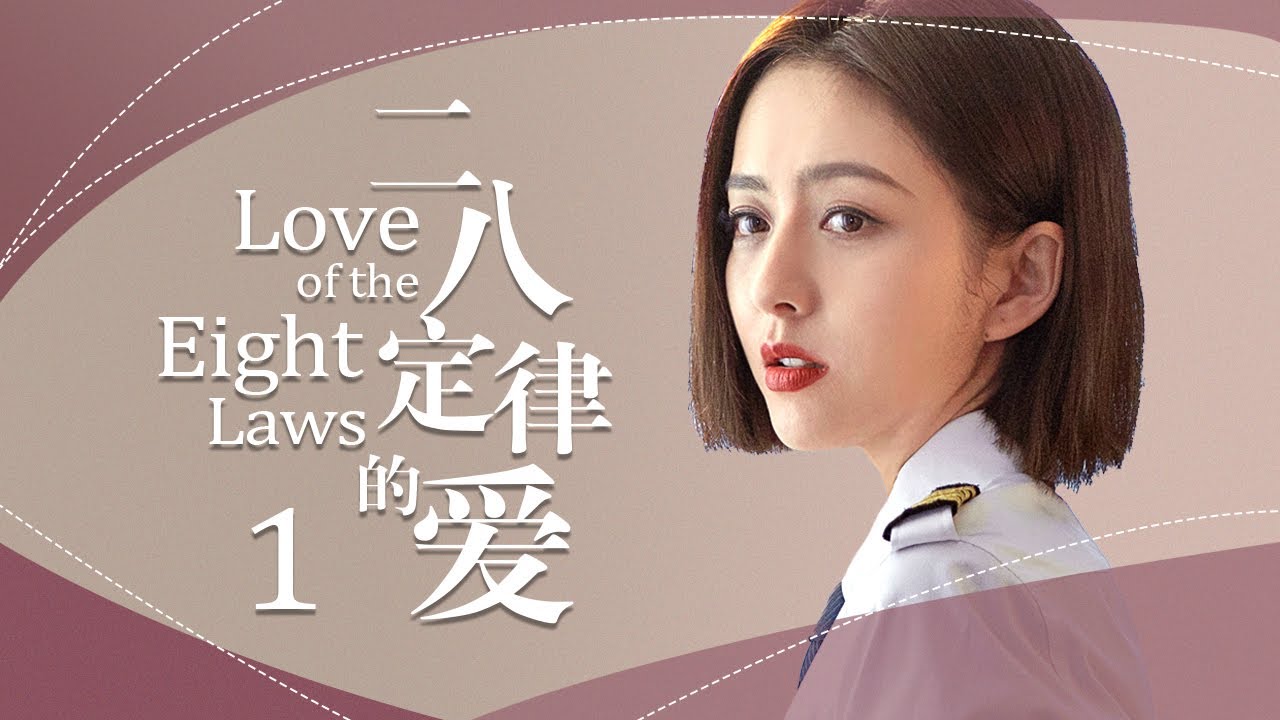 《二八定律的愛》1：重男輕女家庭的機长女孩遇上被老媽控制人生的男医生，兩個家庭的矛盾一觸即發，在風雨中搖曳的婚姻啊....(#佟丽娅#佟大为#许娣#韩童生#檀健次#郑合惠)