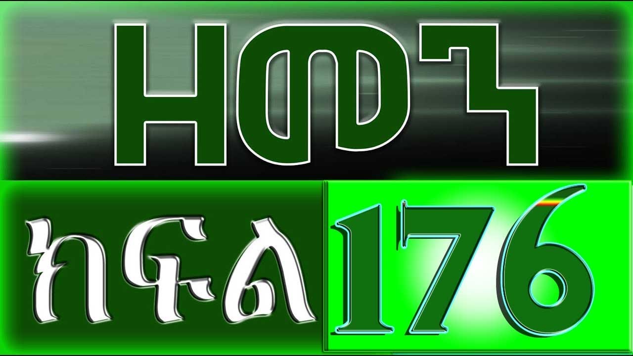 （ዘመን ）ZEMEN Part 176