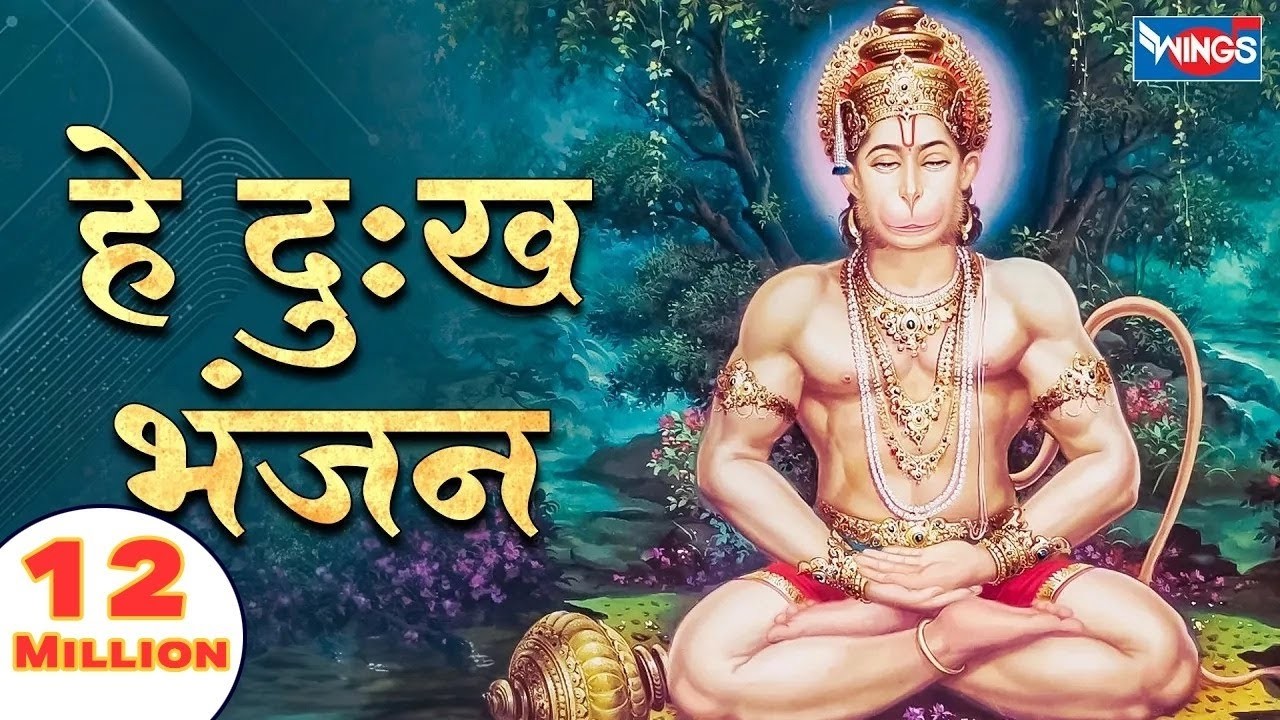 Hey Dukh Bhanjan Maruti Nandan - Pawansut Vinti Baram bar   हे दु:ख भंजन मारुती नंदन-  Hariharan