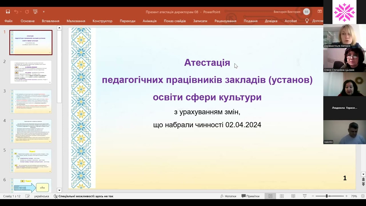 Вебінар з питань атестації педагогічних працівників закладів (установ) освіти у сфері культури.