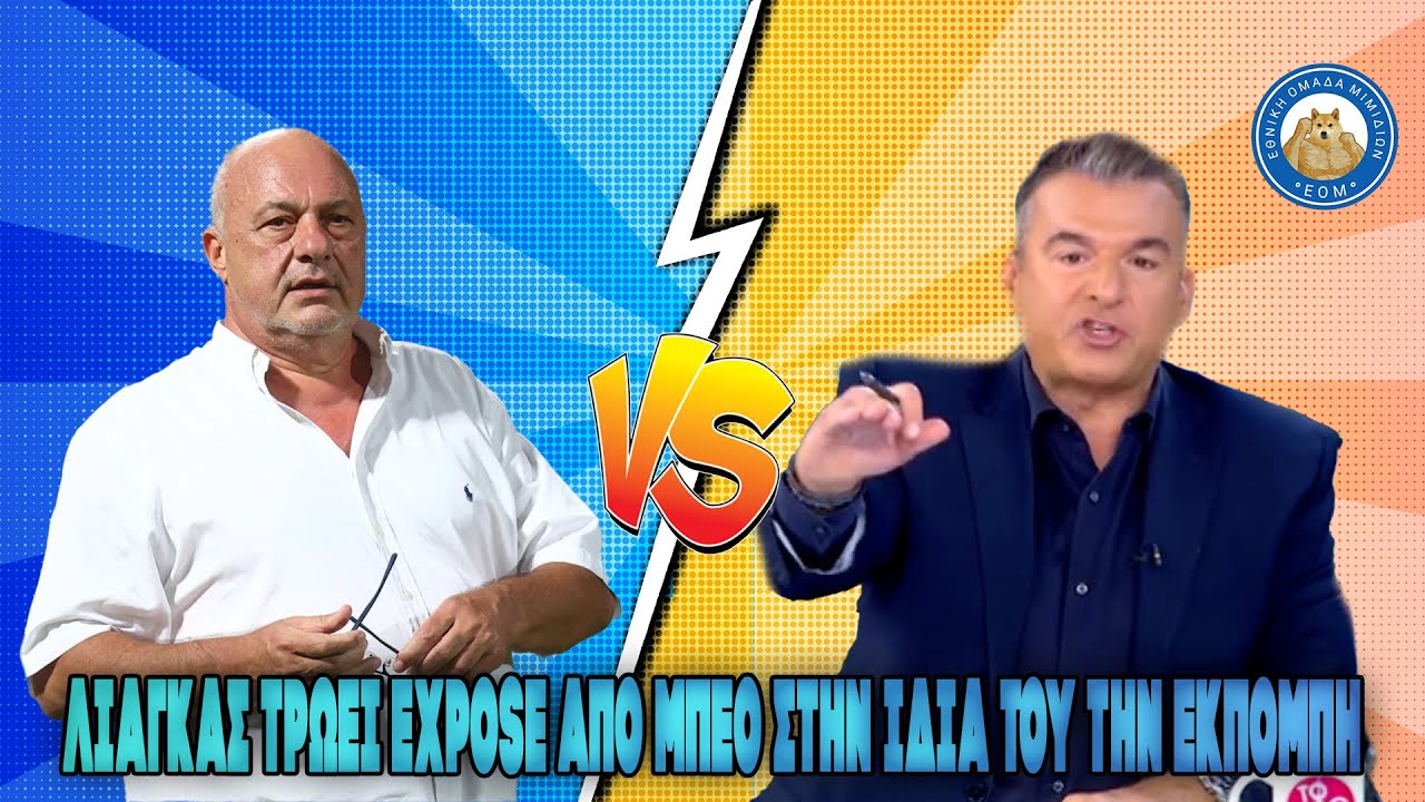 ΧΑΜΟΣ!! Μπέος VS Λιάγκας and everyone - Λιάγκας τρώει expose από Μπέο στην ίδια του την εκπομπή.