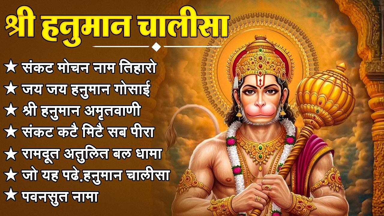 श्री हनुमान चालीसा 🌺🙏 shree hanuman chalisa original video 🙏🌺 gulshan kumar hariharan full hd