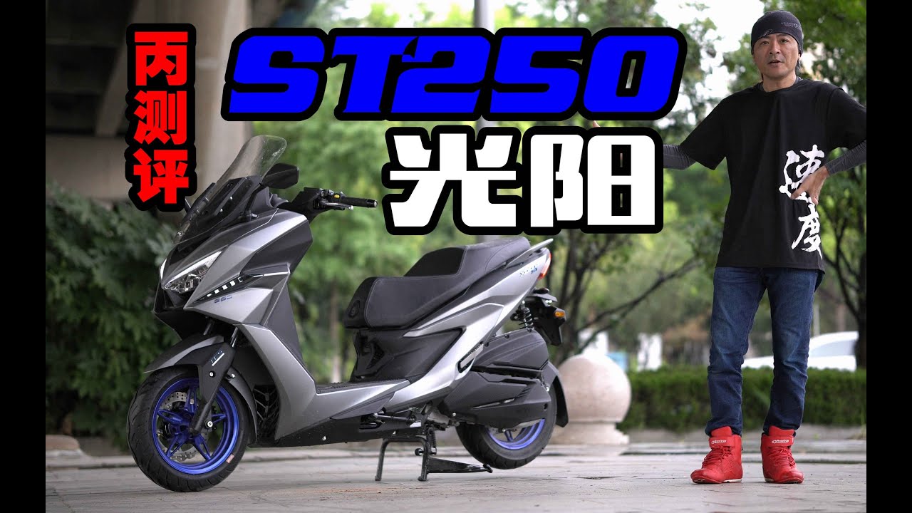 丙测评 | 250平踏板 光阳ST250