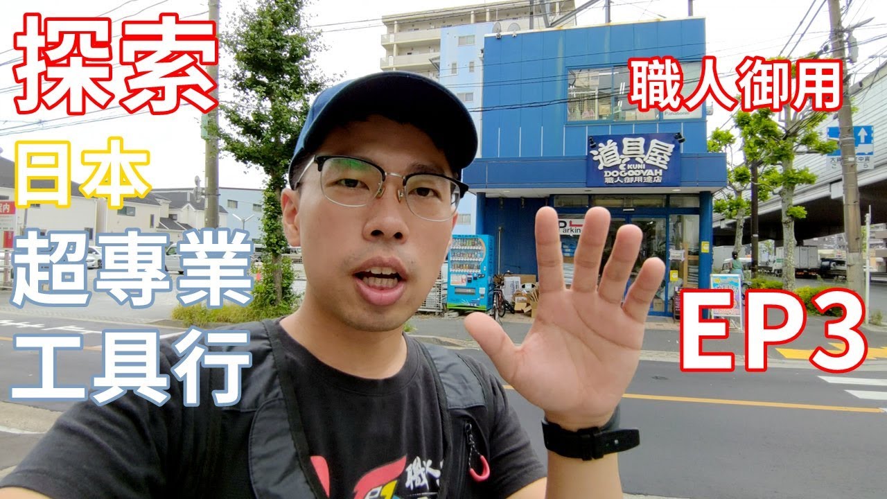 《日本工具行巡禮》EP3 專業級別的職人御用達店 道具屋 篠崎店