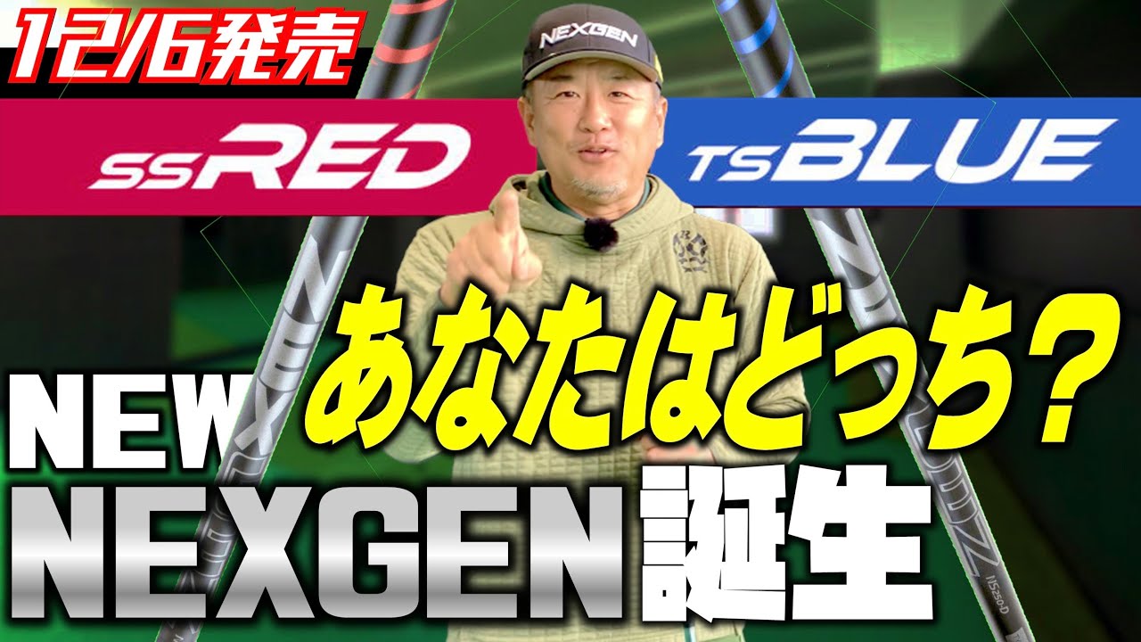 【ネクスジェン新シャフトが遂に一般公開】走りで飛ばす【SS RED】とタメで飛ばす【TS BLUE】2種類のシャフトの違いを安楽拓也が解説。