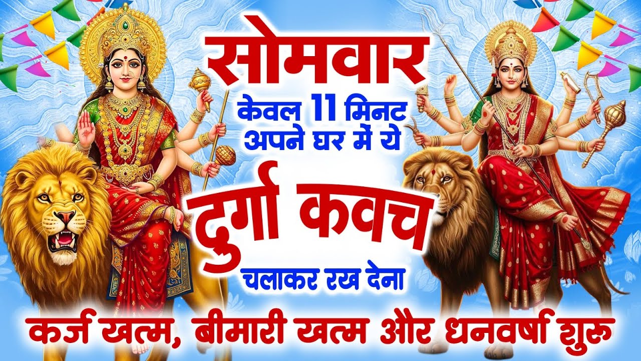 सोमवार को केवल 11 मिनट अपने घर में ये दुर्गा कवच चलाकर रख देना कर्ज खत्म, बीमारी खत्म,धन वर्षा शुरू