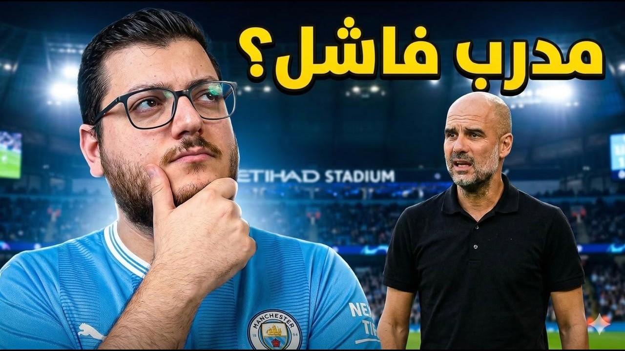 هل بيب غوارديولا مدرب فاشل ؟ وهل حان وقت رحيله ؟