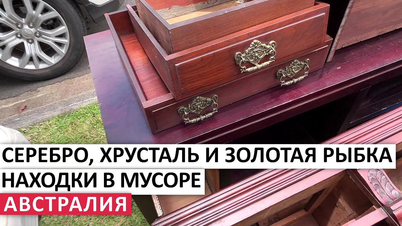 ВЫБРОШЕННЫЕ СОКРОВИЩА #австралия #находки #мусор #обзор #шпермюль #vintage