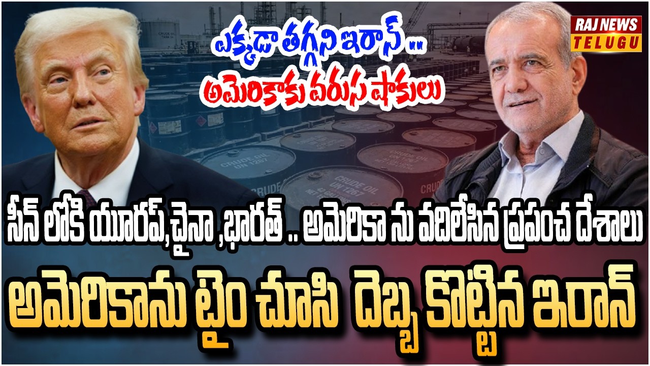 ప్రపంచం ఊహించని పని చేసిన ఇరాన్.. | Iran Big shock to World | Raj News