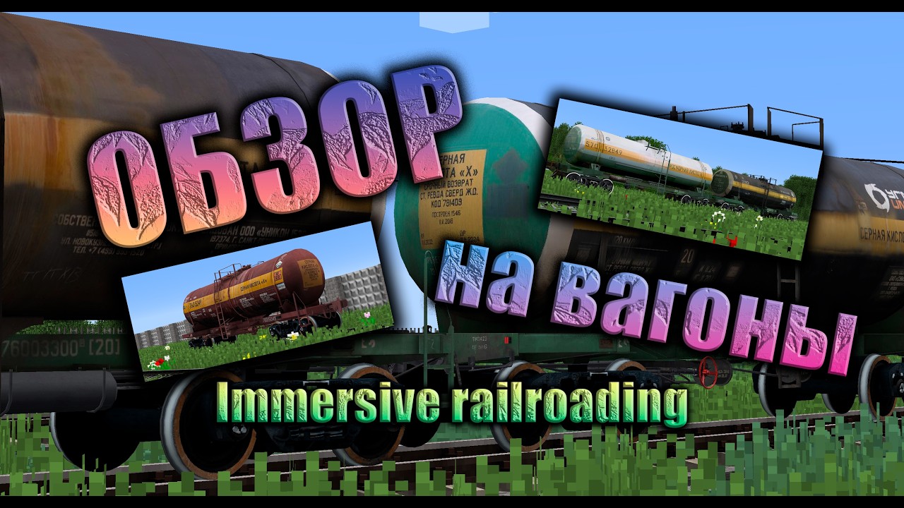 Обзор на все ВАГОНЫ | Immersive railroading | Minecraft | Майнкрафт