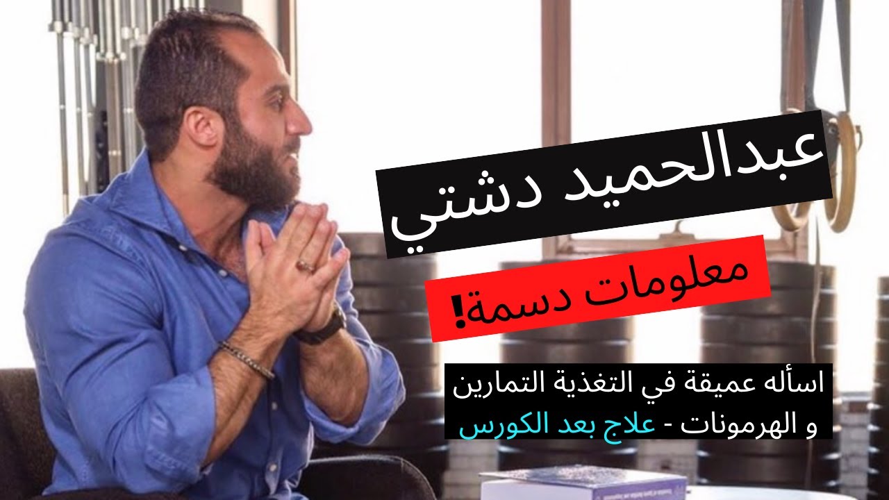 مقابلة مع الكابتن عبدالحميد دشتي | الجواب عن اسأله مهمة في حياة اي لاعب عادي او لاعب بطولات و اكثر