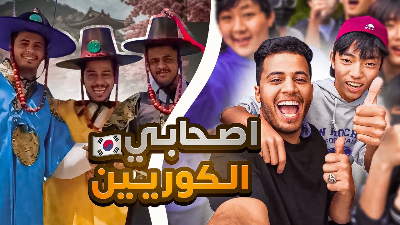 دخلنا قصر ملك كوريا الجنوبية 🇰🇷 وتعرفت على كوريين 😂✋🏻