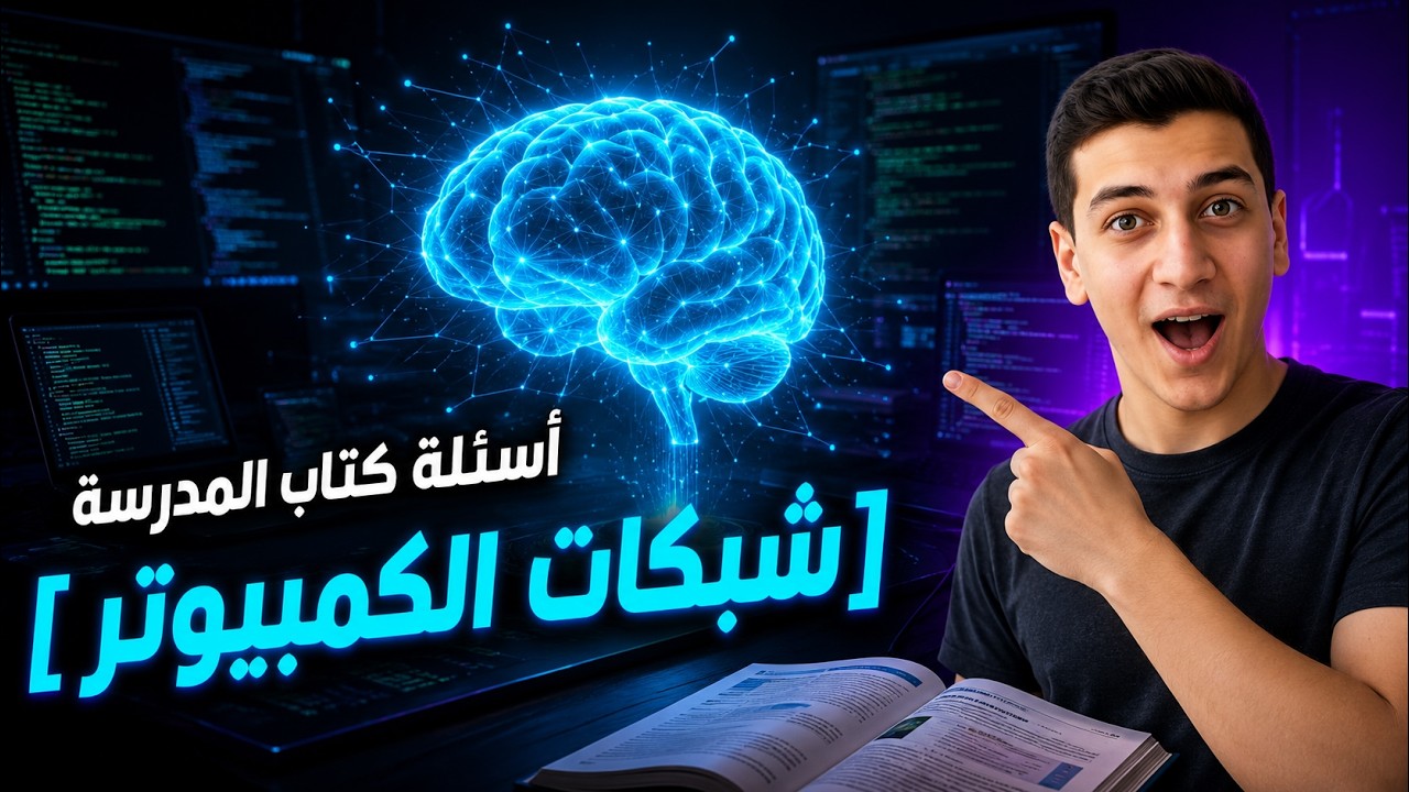 حل برمجة أسئلة شبكات الكمبيوتر - أولي ثانوي ترم ثاني2026
