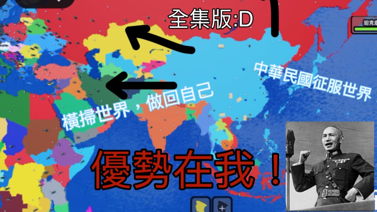 ［Roblox征服世界］台灣橫掃世界全集版！我快速擊敗了中共後，讓全世界想起被中華民國支配的恐懼！