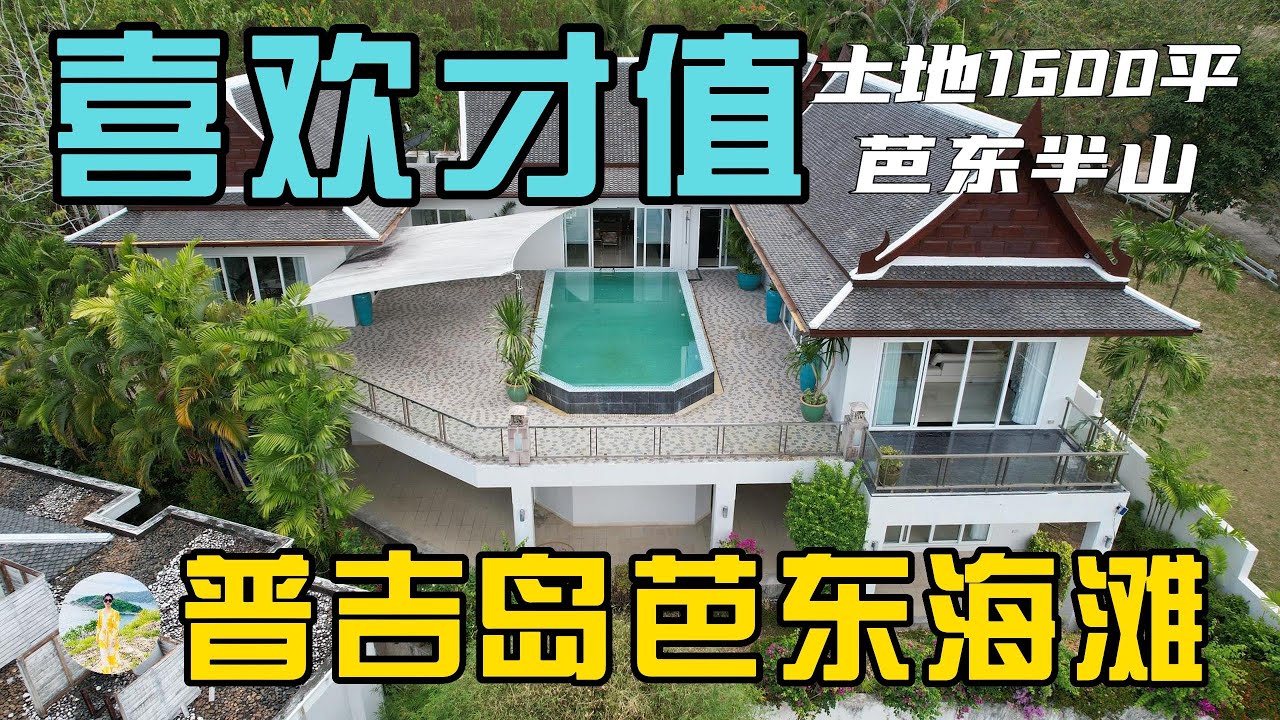 在芭东海滩有土地有房子，还有加建扩建空间，普吉岛芭东海滩半山海景别墅！在普吉岛买房，购买泰国房产和普吉岛别墅，在普吉岛生活必看！【第157期】