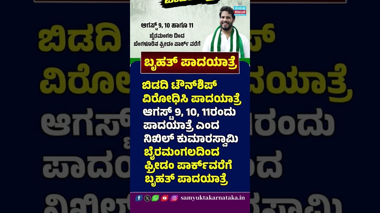 JDS Padayatra Against Bidadi Township | Nikhil Kumaraswamy Big Announcement | Aug 9&ndash;11 Protest