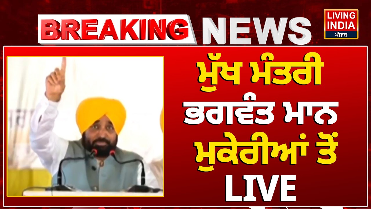 BREAKING | ਮੁੱਖ ਮੰਤਰੀ Bhagwant Mann ਮੁਕੇਰੀਆਂ ਤੋਂ LIVE | Punjab Government | LIVE SPEECH CM