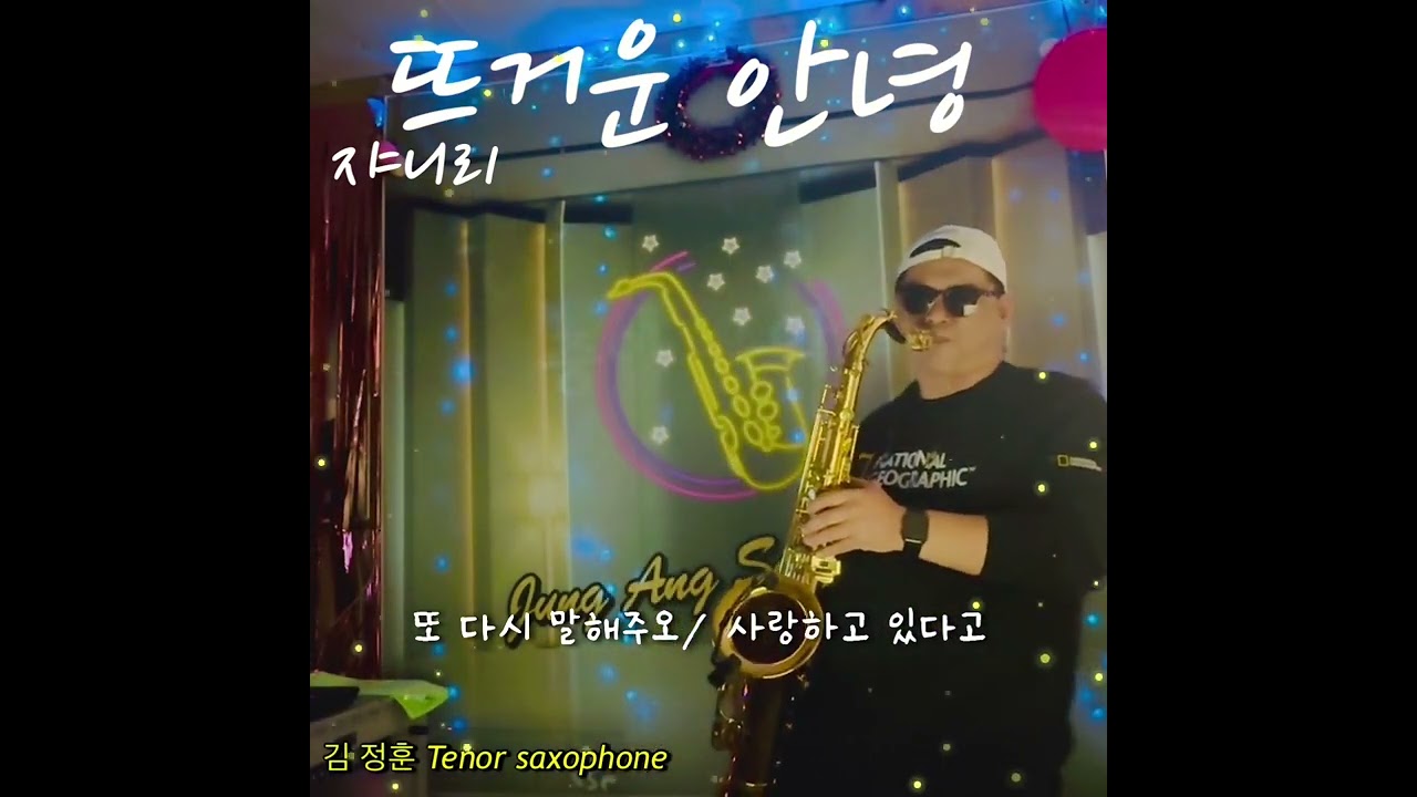 김정훈 색소폰 테너연주🍅쟈니리“뜨거운 안녕”